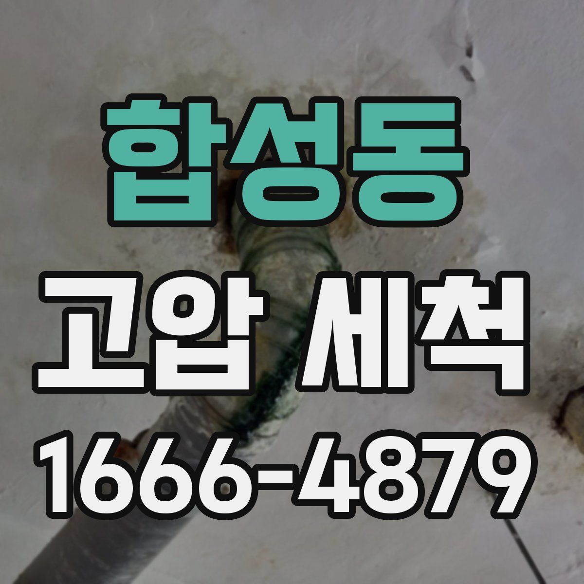 합성동 고압 세척