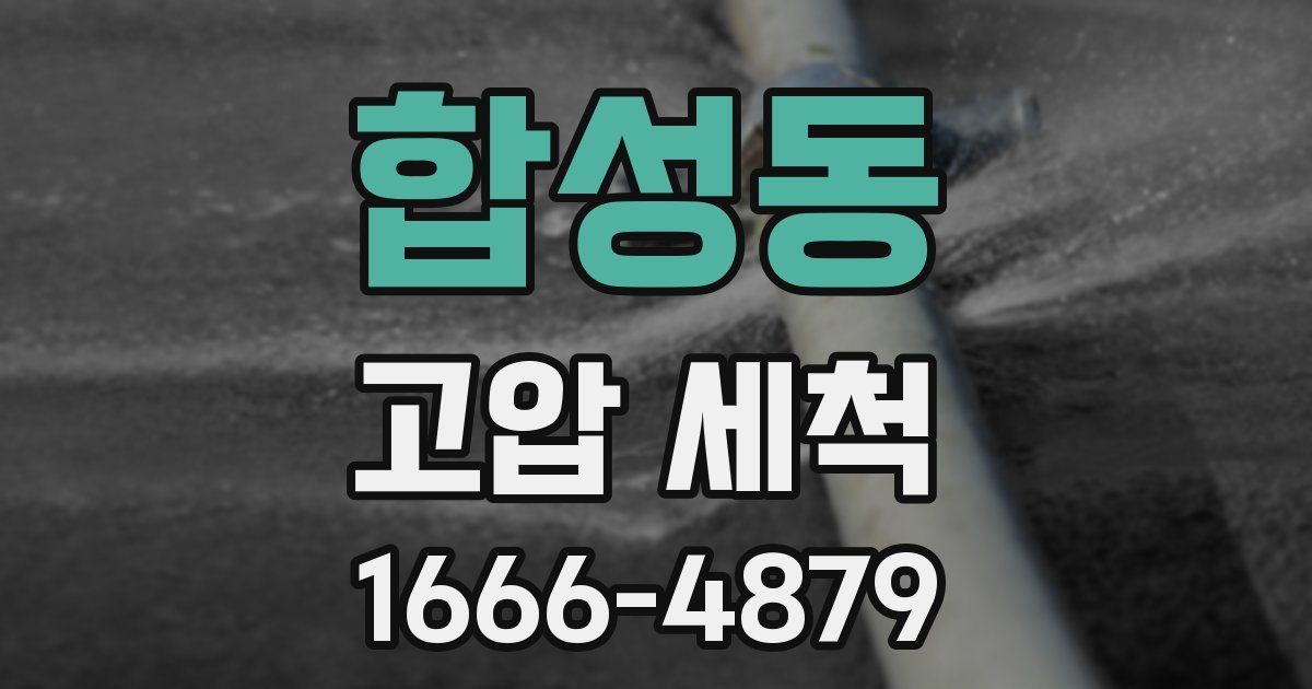 합성동 고압 세척