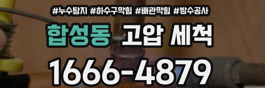 합성동 고압 세척