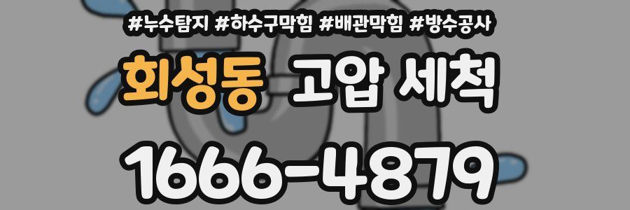 회성동 고압 세척