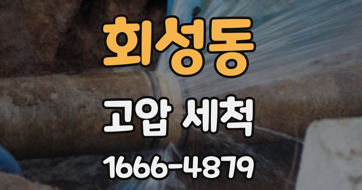 회성동 고압 세척