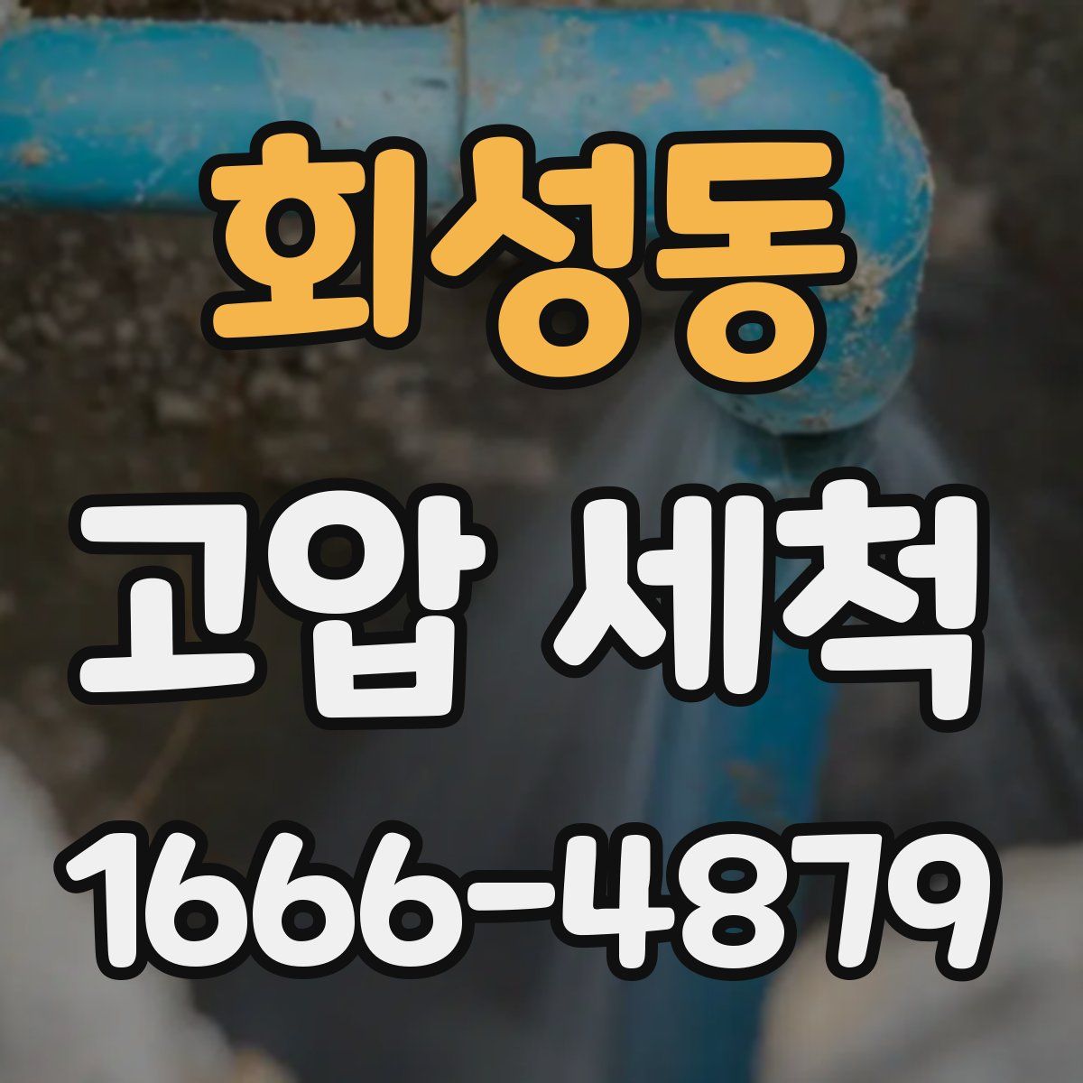 회성동 고압 세척