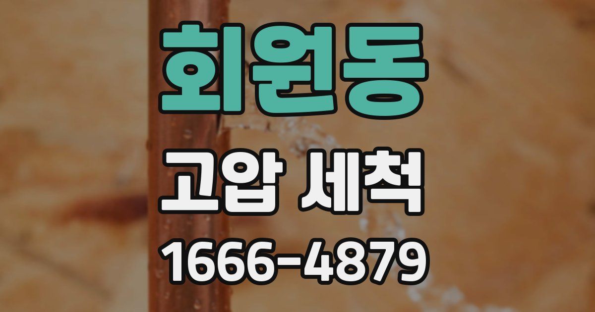 회원동 고압 세척