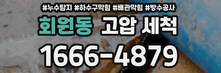 회원동 고압 세척