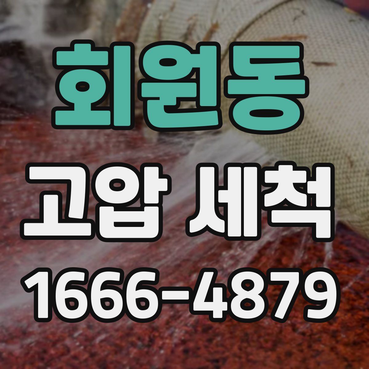 회원동 고압 세척