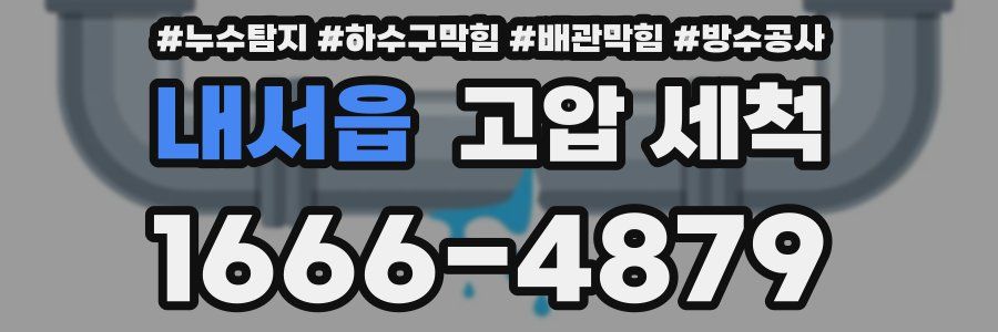 내서읍 고압 세척