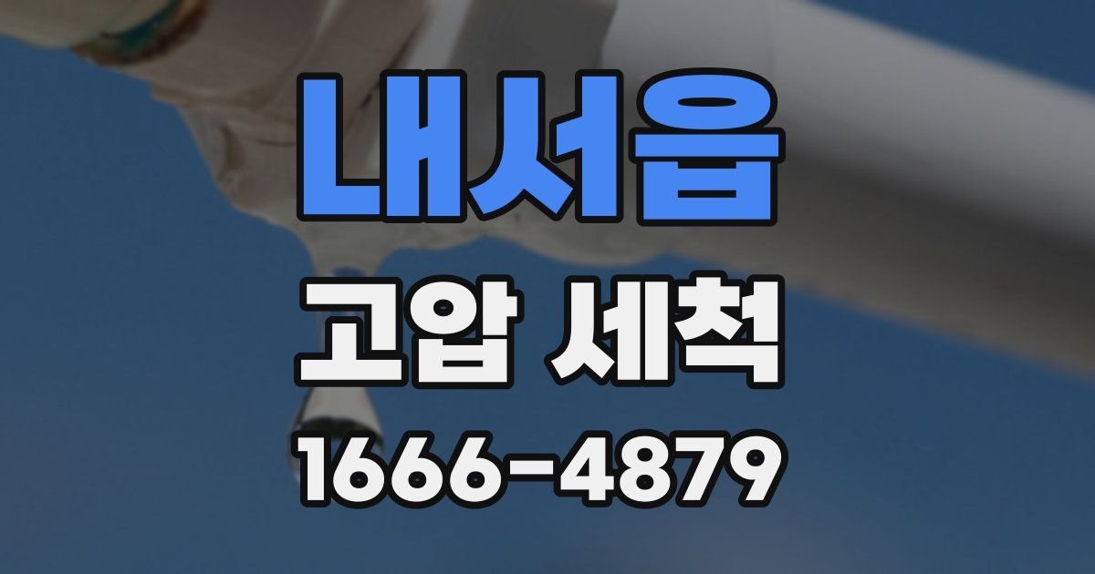 내서읍 고압 세척