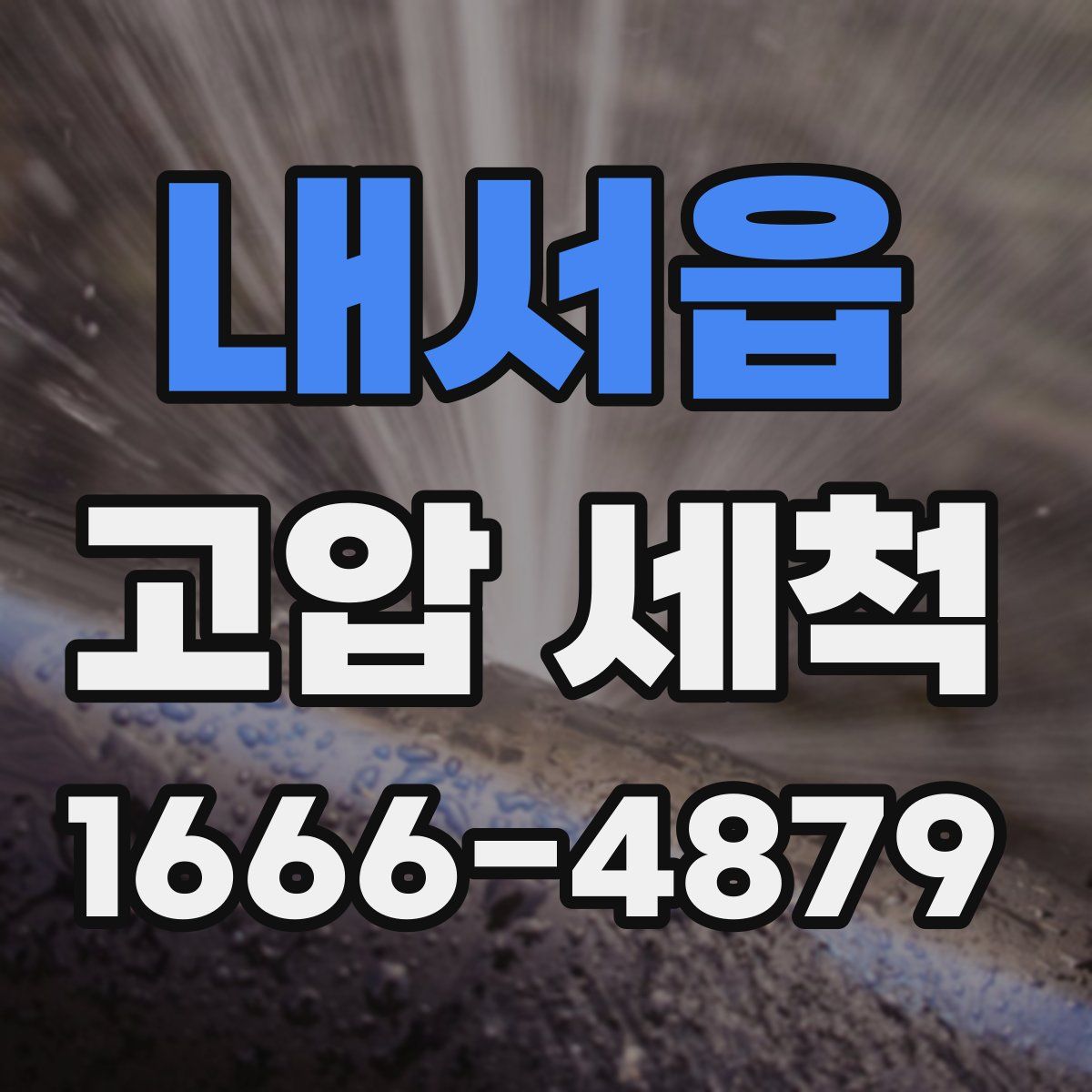 내서읍 고압 세척