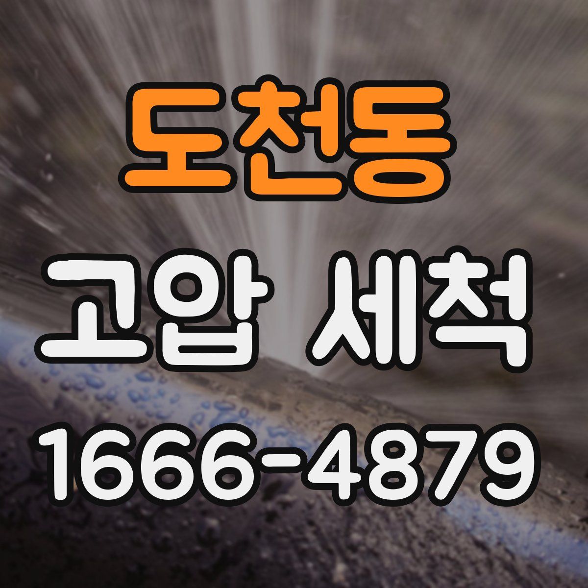 도천동 고압 세척