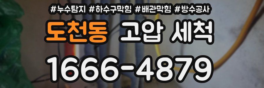 도천동 고압 세척
