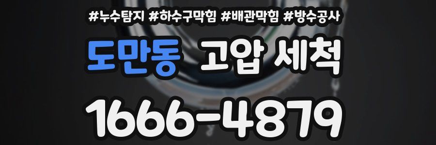 도만동 고압 세척