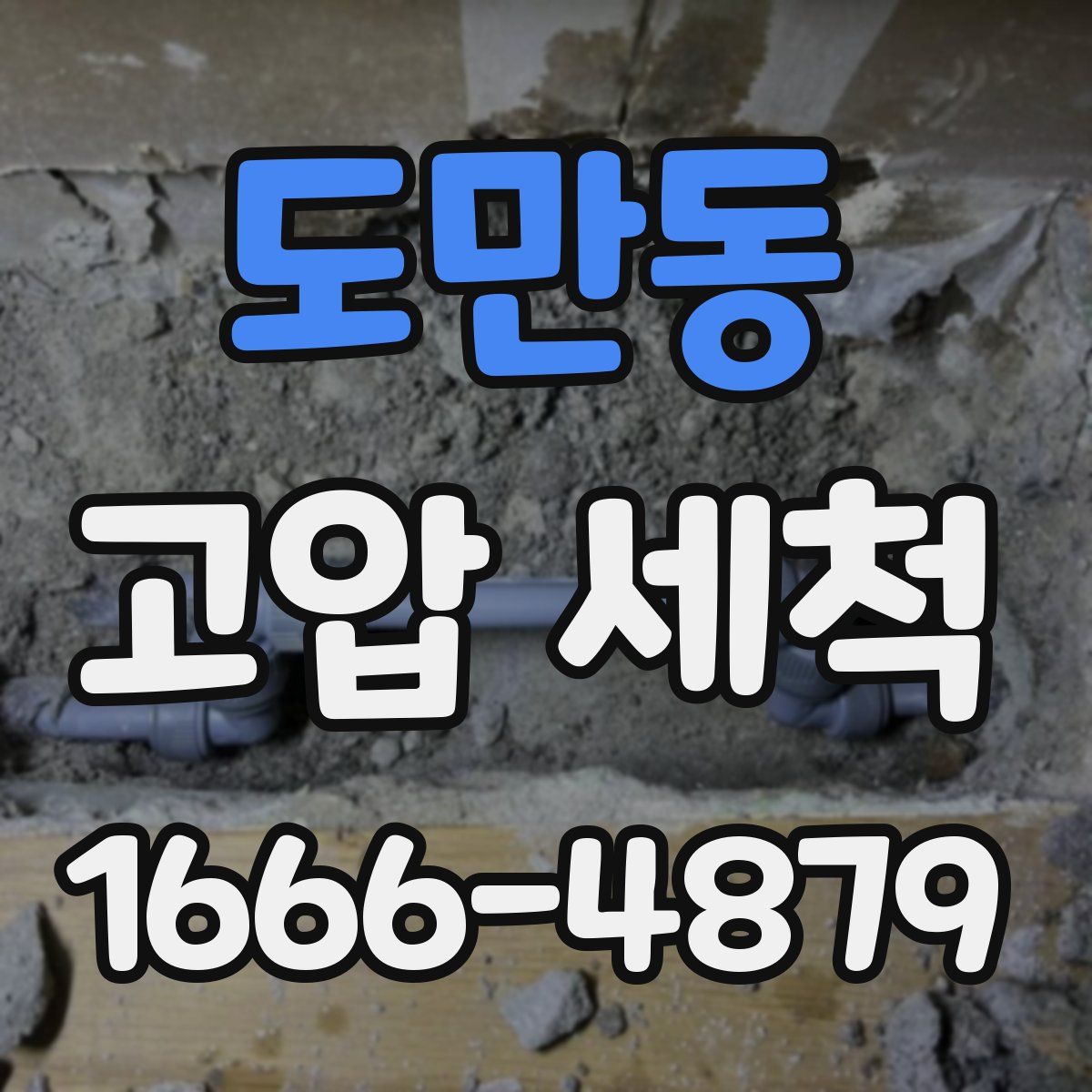 도만동 고압 세척