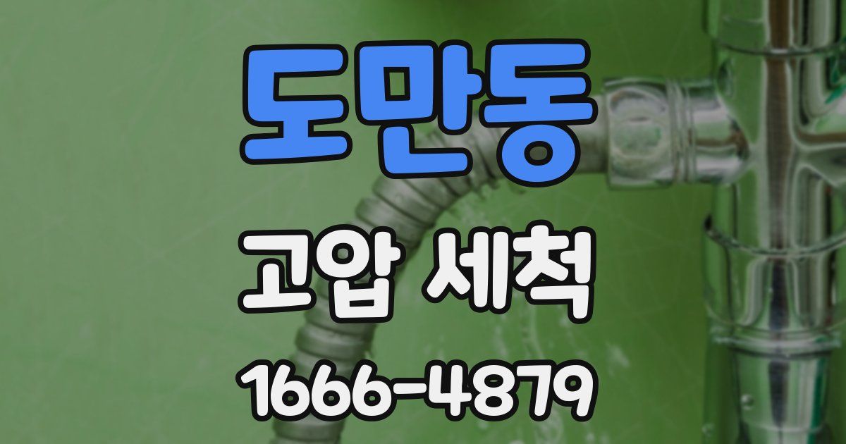 도만동 고압 세척