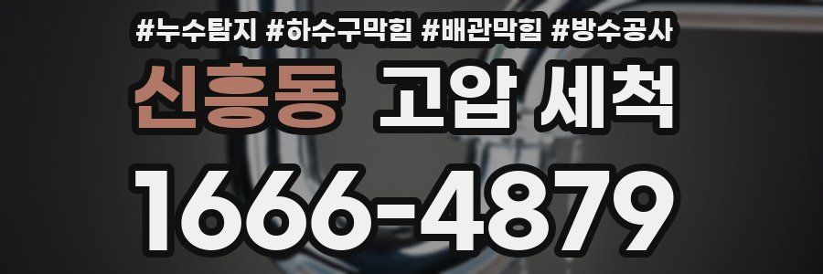 신흥동 고압 세척