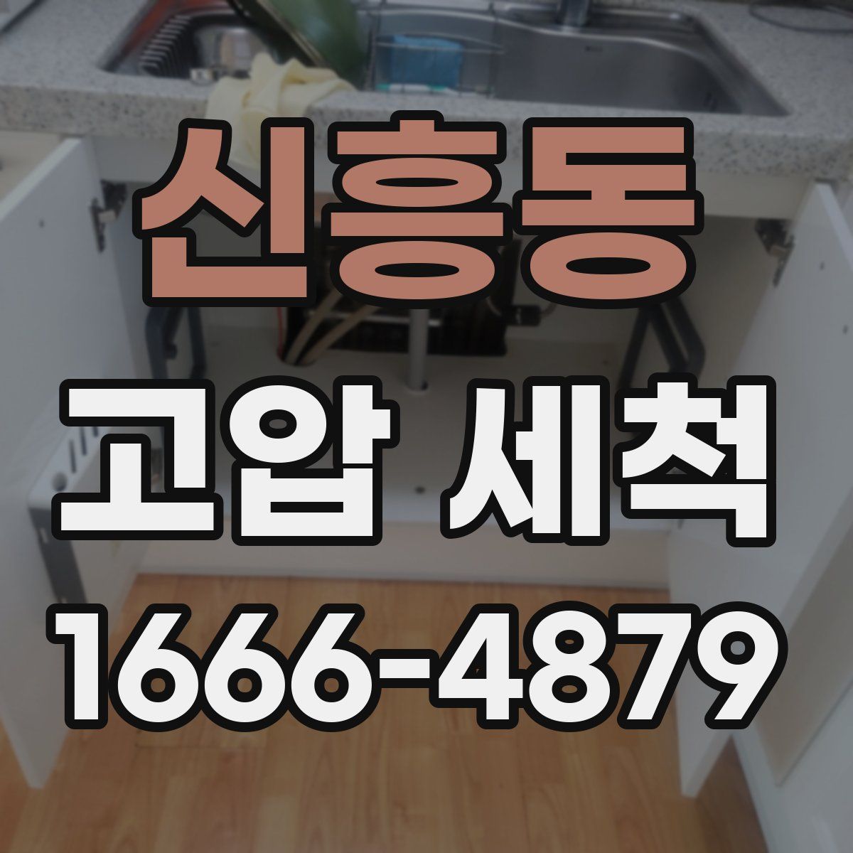 신흥동 고압 세척