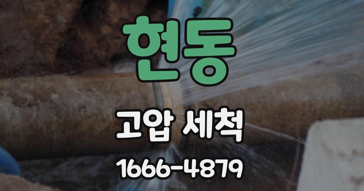 현동 고압 세척