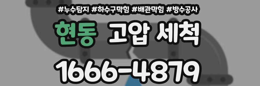 현동 고압 세척