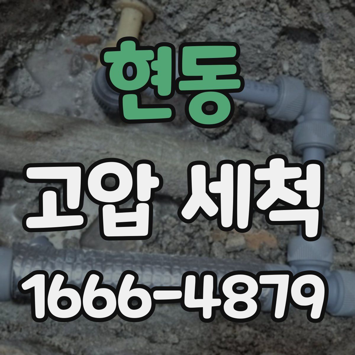 현동 고압 세척
