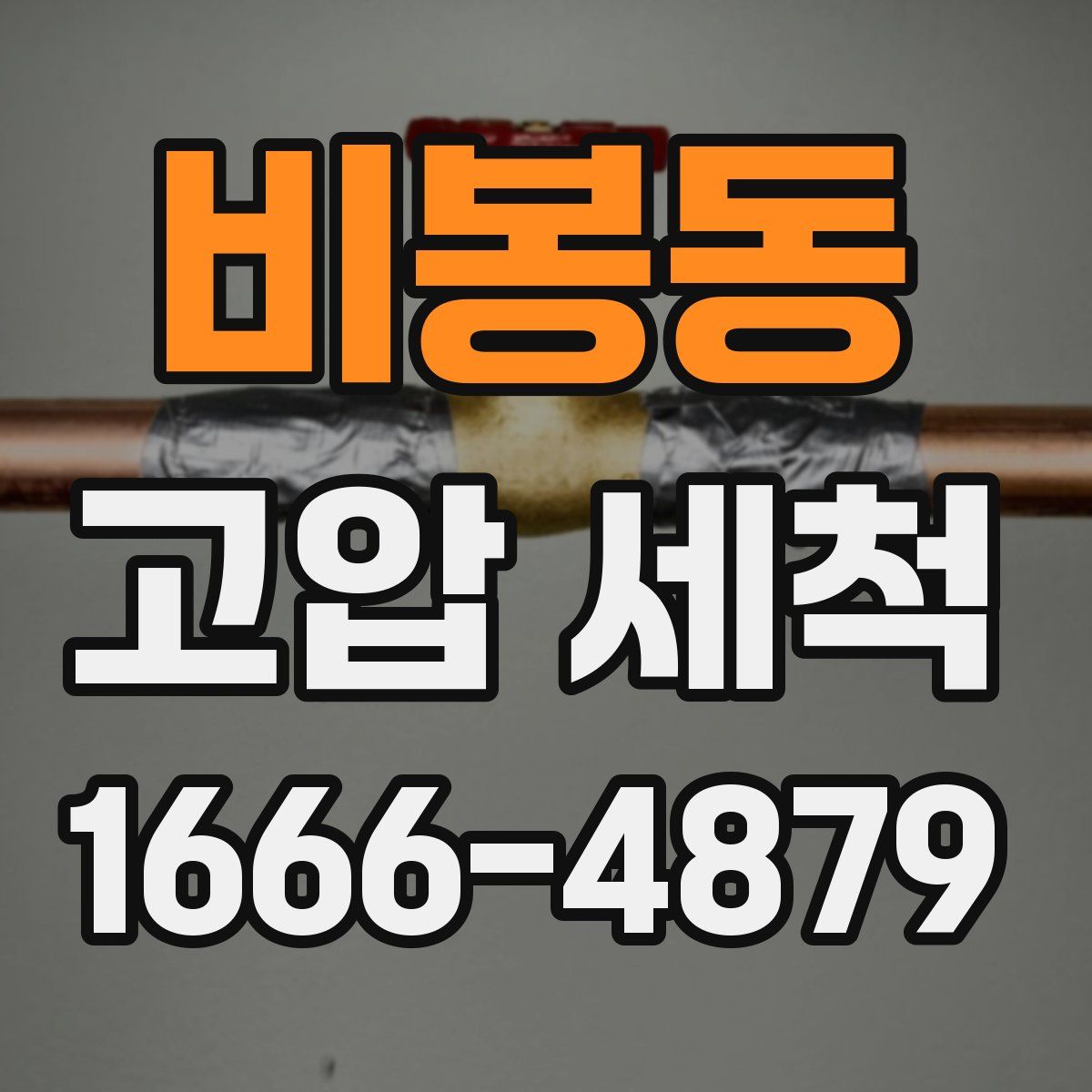 비봉동 고압 세척