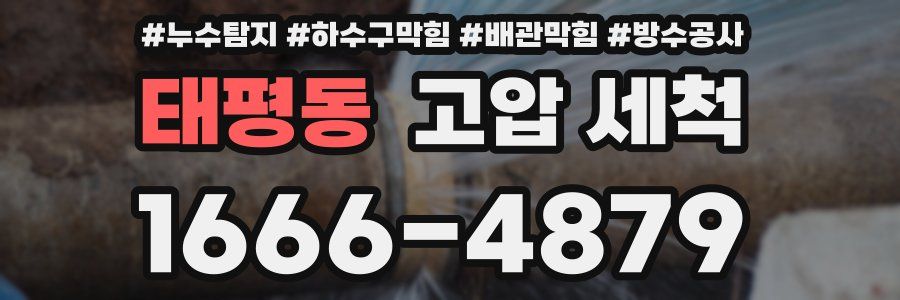 태평동 고압 세척