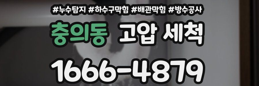 충의동 고압 세척