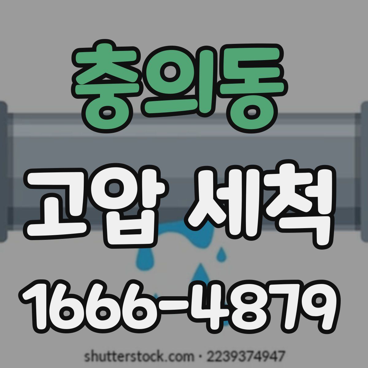 충의동 고압 세척