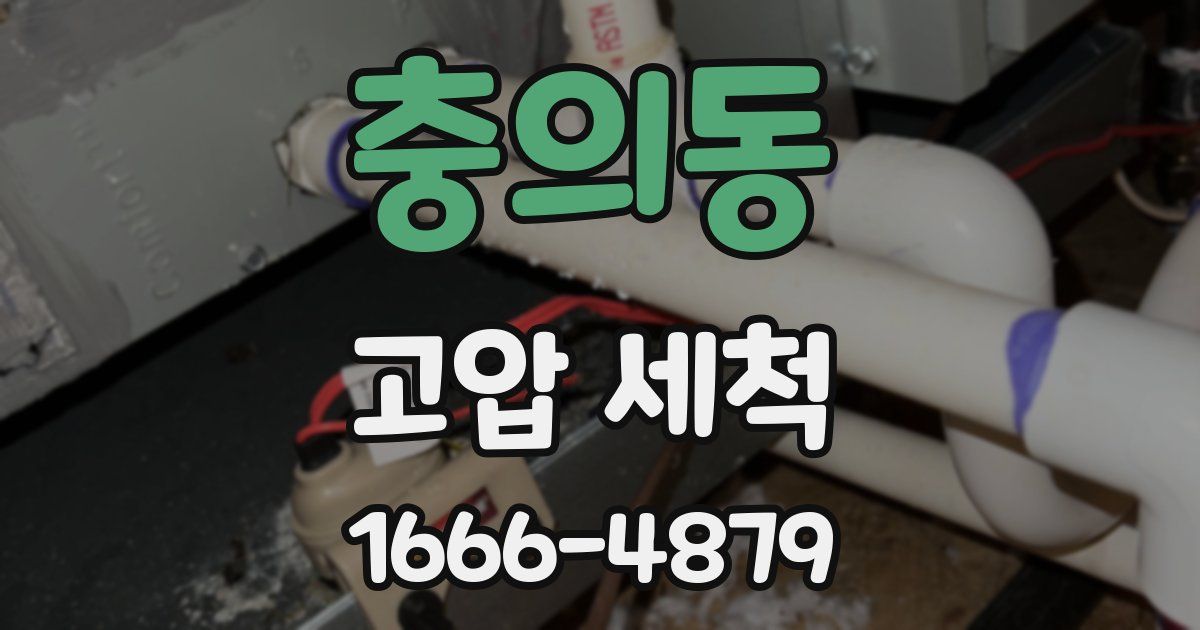 충의동 고압 세척