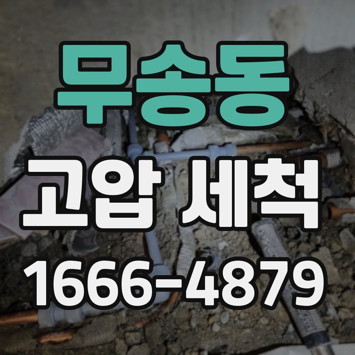 무송동 고압 세척