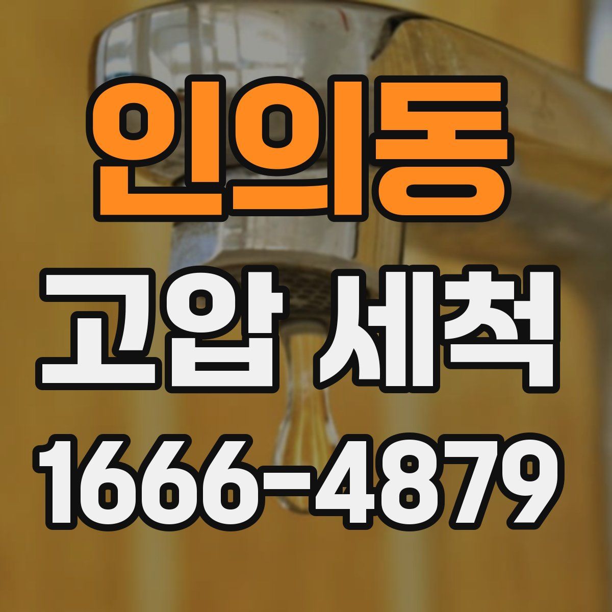 인의동 고압 세척
