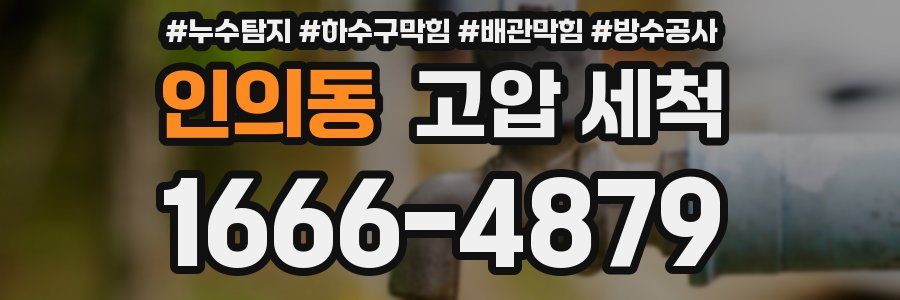 인의동 고압 세척