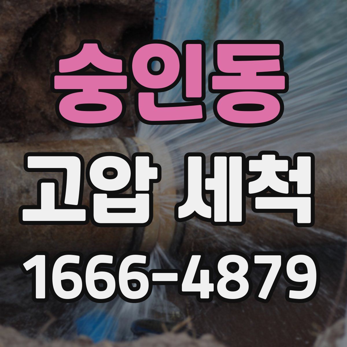 숭인동 고압 세척