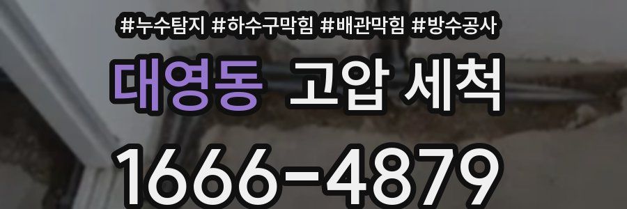 대영동 고압 세척