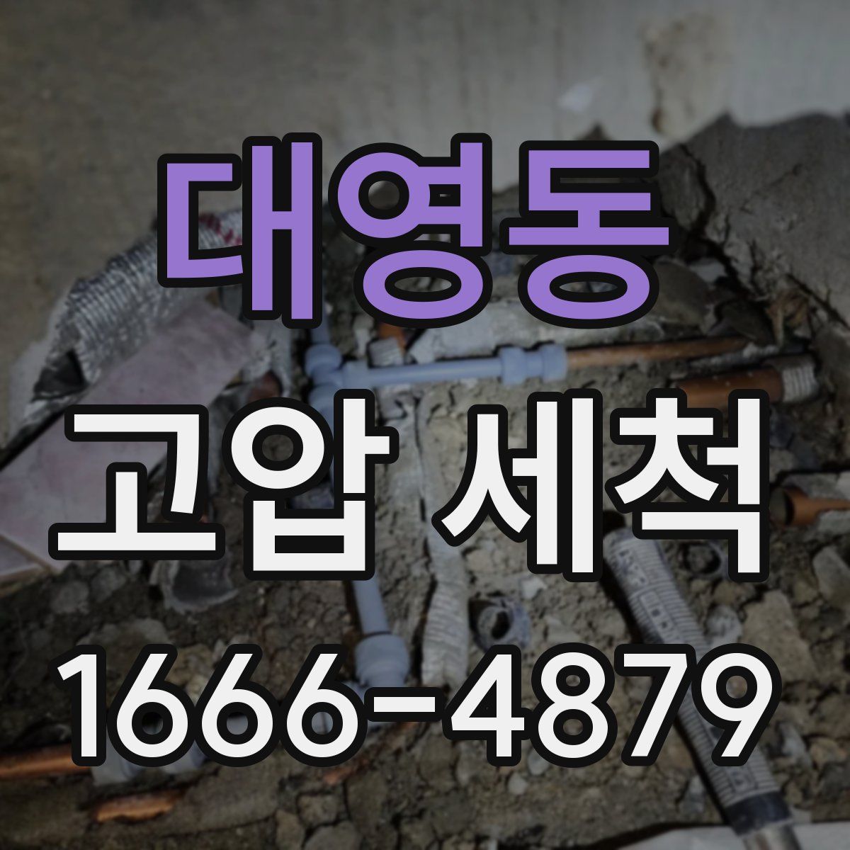 대영동 고압 세척