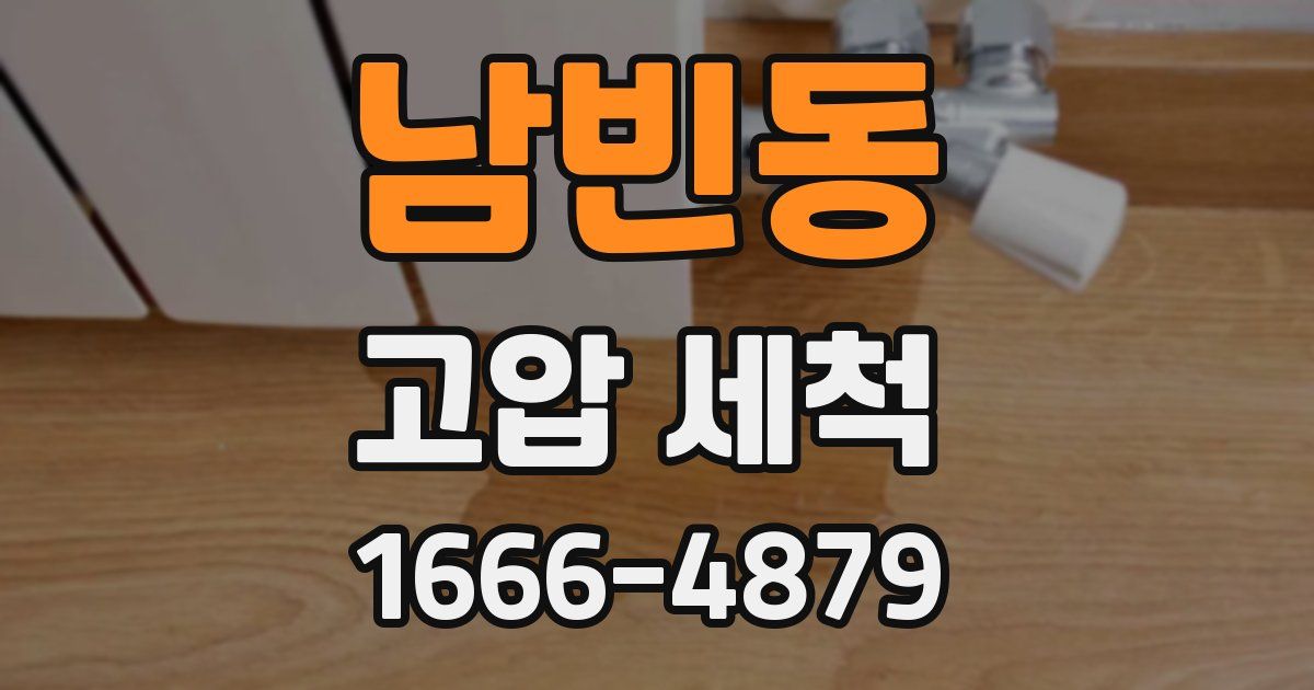 남빈동 고압 세척