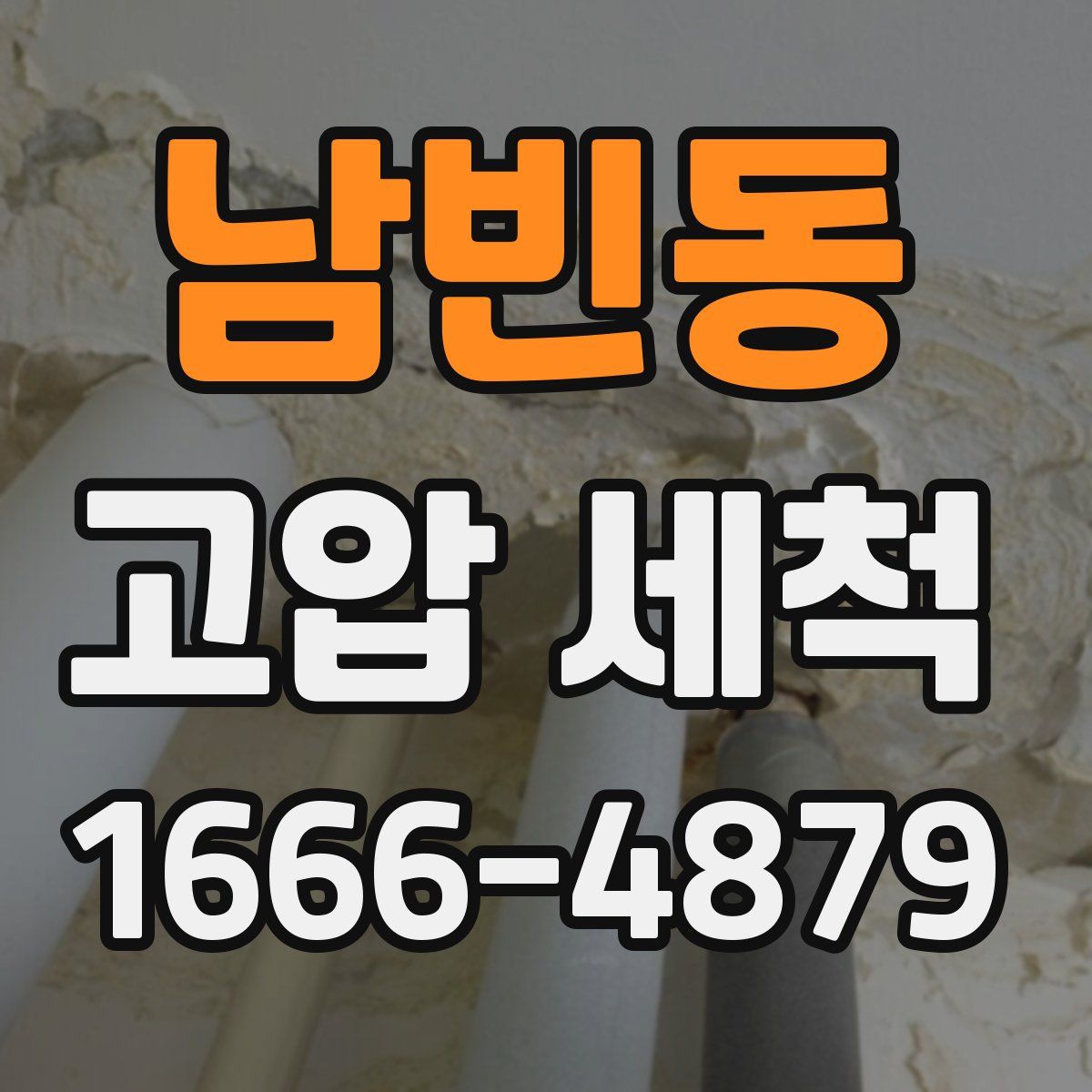 남빈동 고압 세척