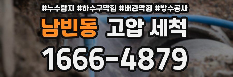남빈동 고압 세척