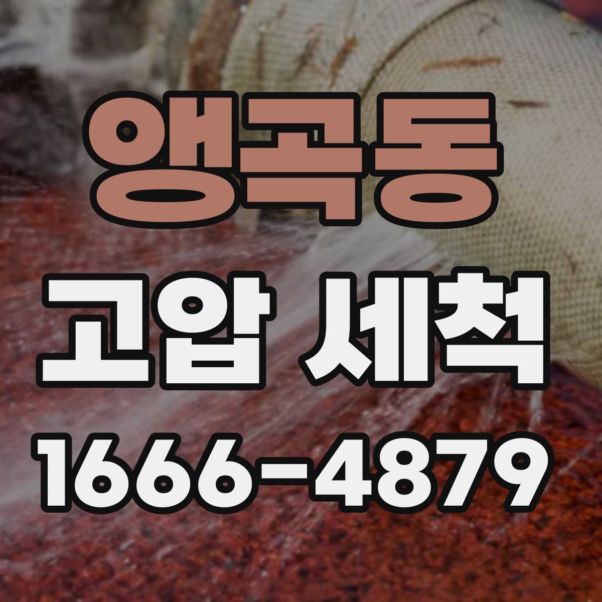앵곡동 고압 세척