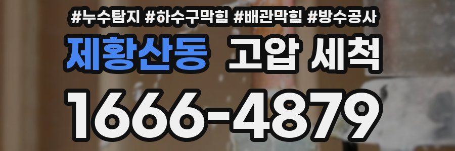 제황산동 고압 세척