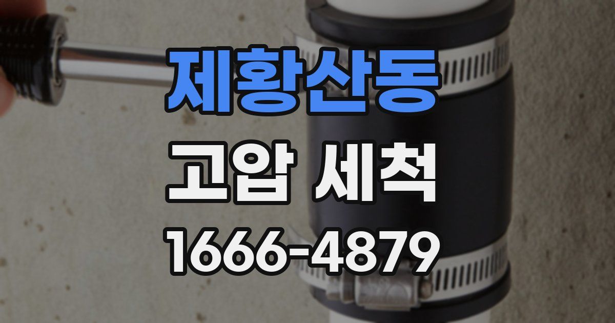 제황산동 고압 세척