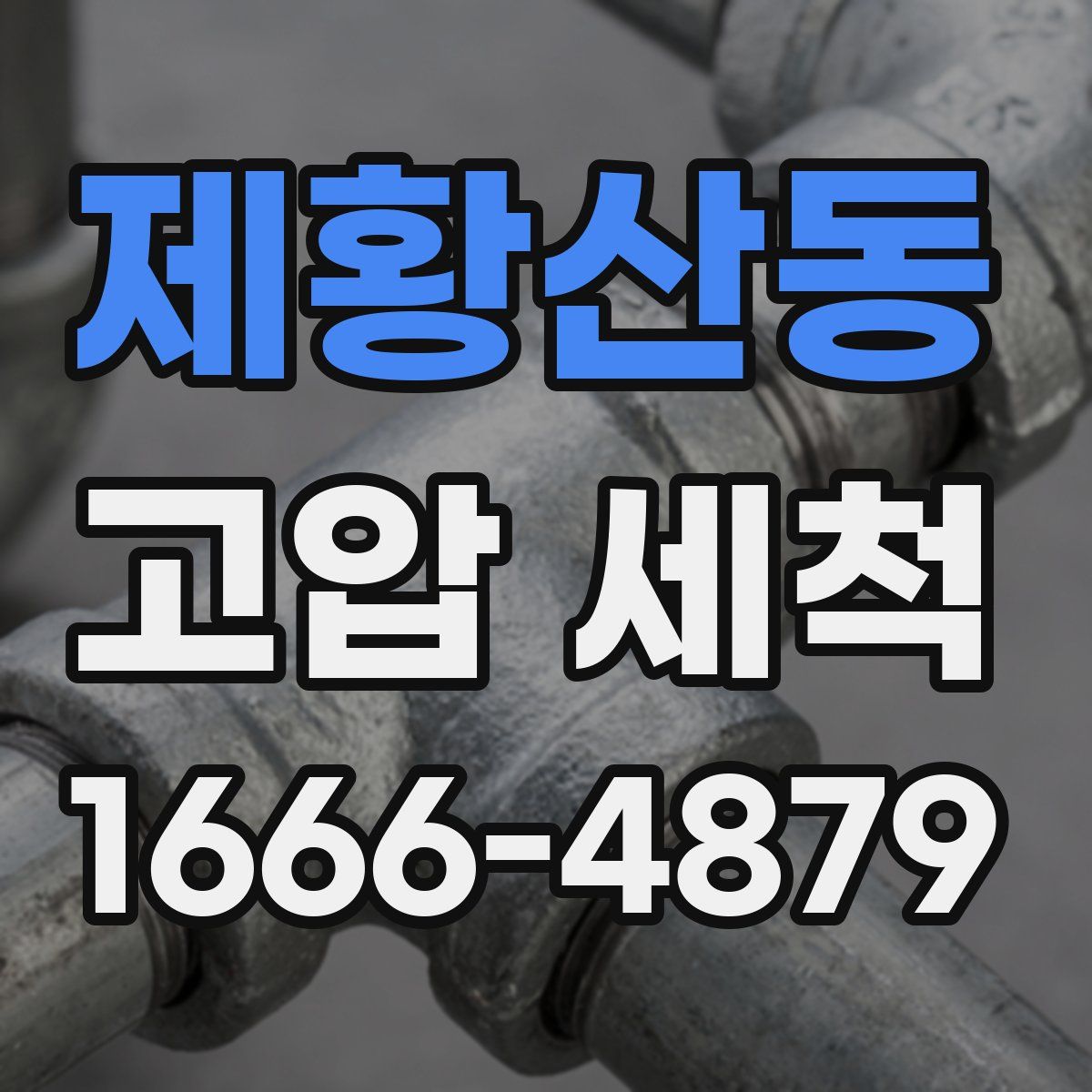 제황산동 고압 세척