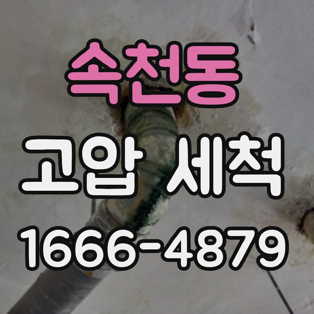 속천동 고압 세척