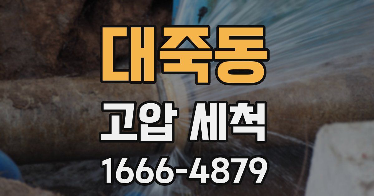 대죽동 고압 세척