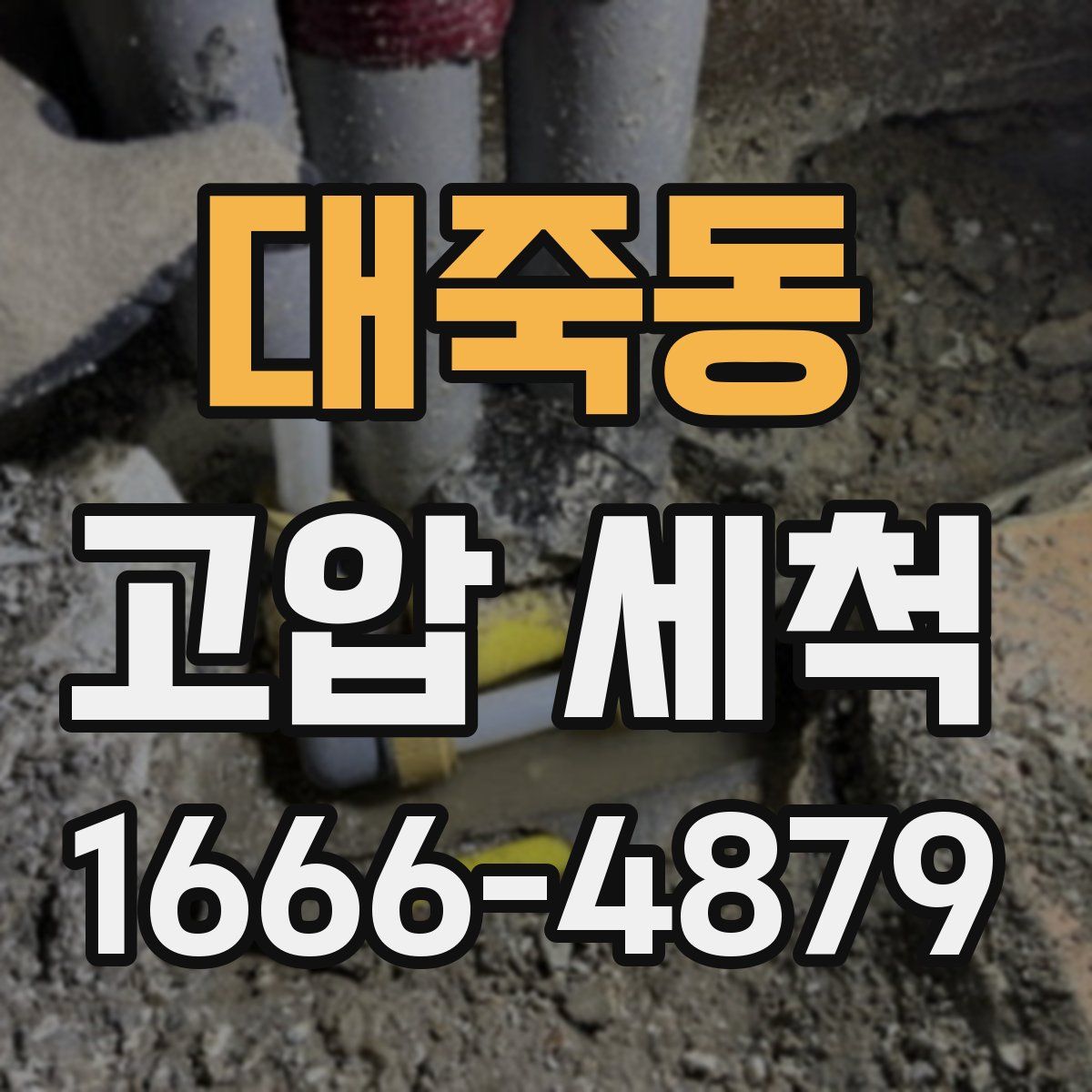 대죽동 고압 세척