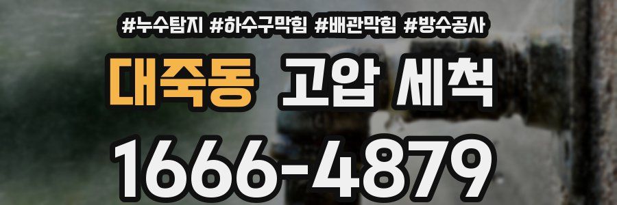 대죽동 고압 세척