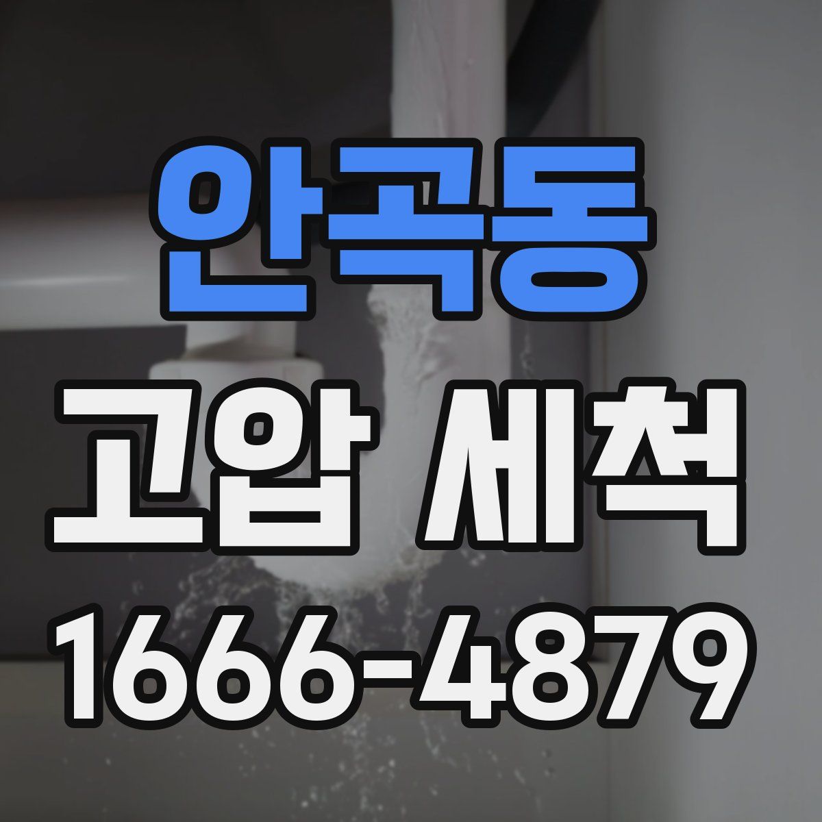 안곡동 고압 세척