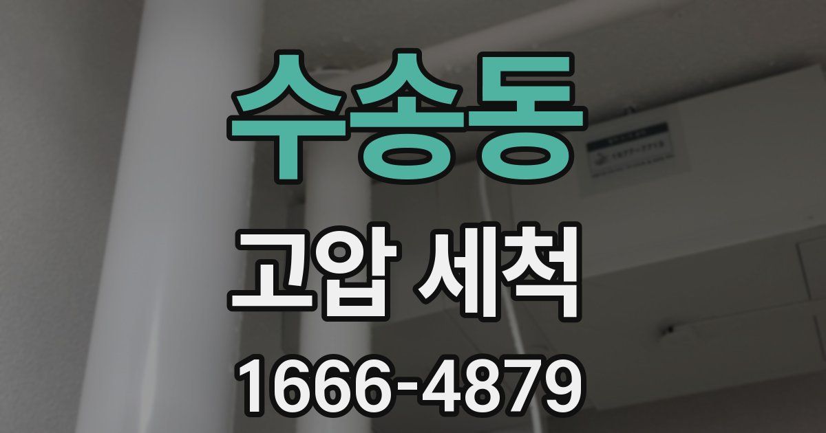 수송동 고압 세척
