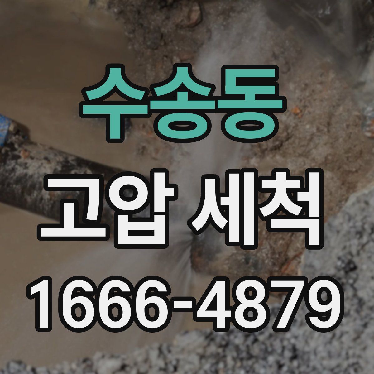 수송동 고압 세척