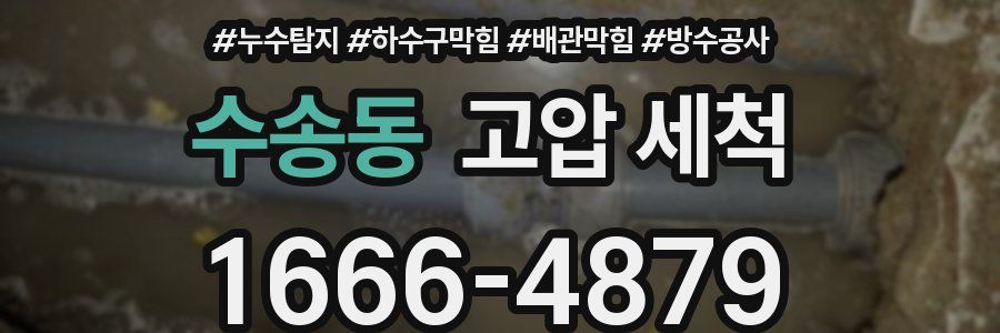 수송동 고압 세척