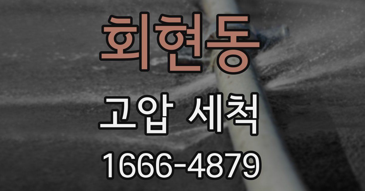 회현동 고압 세척