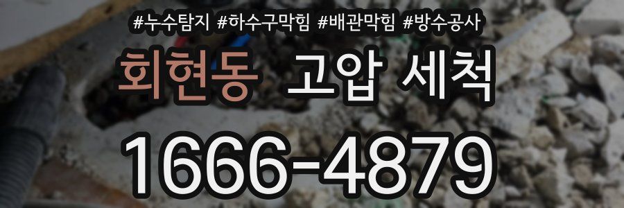 회현동 고압 세척
